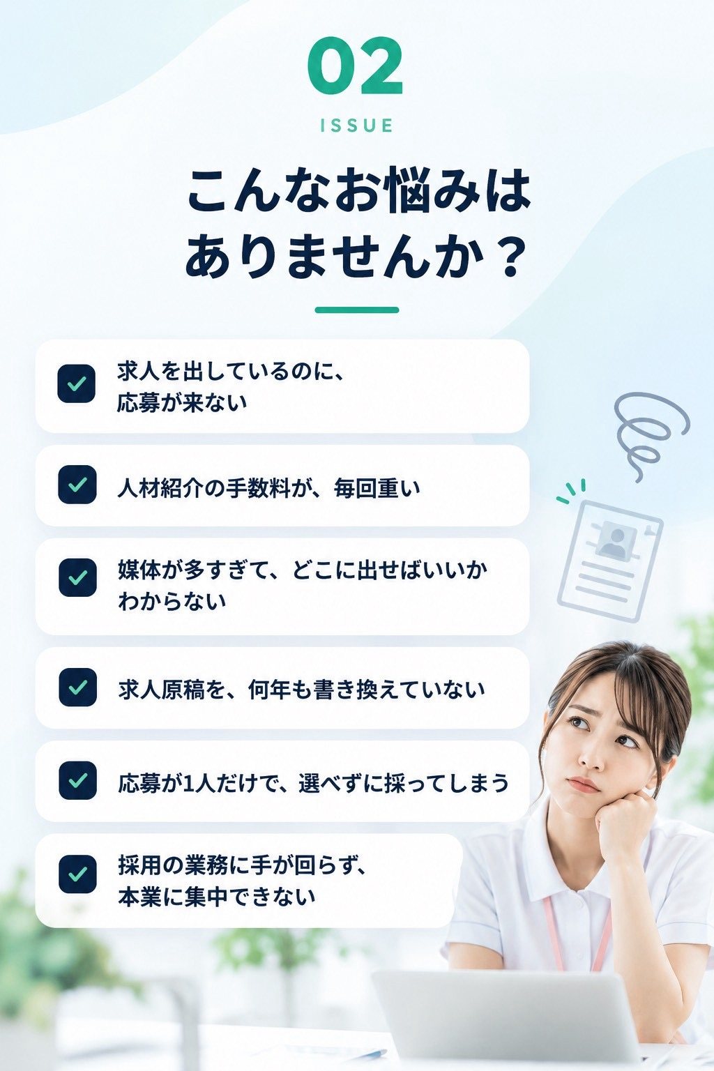 求人を出しているのに、応募が来ない。人材紹介の手数料が、毎回重い。媒体が多すぎて、どこに出せばいいかわからない。求人原稿を、何年も書き換えていない。応募が1人だけで、選べずに採ってしまう。採用の業務に手が回らず、本業に集中できない。